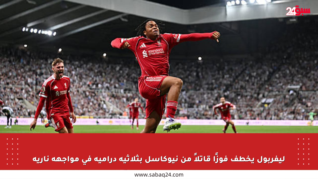 ليفربول يخطف فوزًا قاتلاً من نيوكاسل بثلاثية درامية في مواجهة نارية